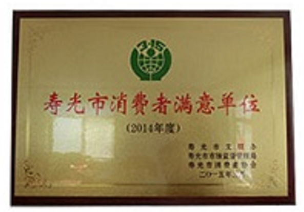 九合農業獲得壽光市消費者滿意單位榮譽稱號